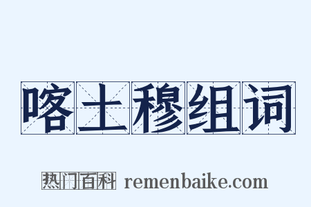 喀土穆组词是什么意思的图片